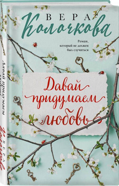 Фотография книги "Колочкова: Давай придумаем любовь"