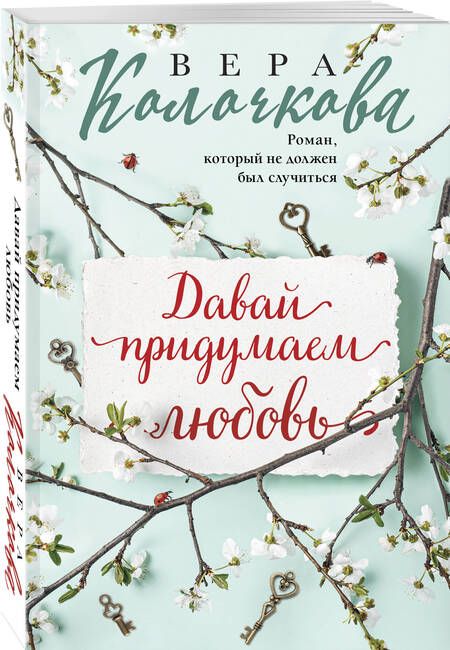 Фотография книги "Колочкова: Давай придумаем любовь"