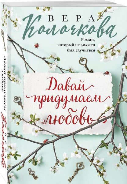 Фотография книги "Колочкова: Давай придумаем любовь"