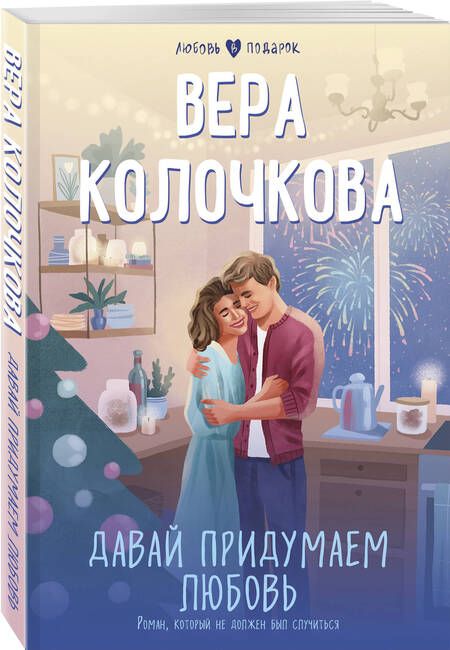 Фотография книги "Колочкова: Давай придумаем любовь"