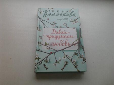 Фотография книги "Колочкова: Давай придумаем любовь"