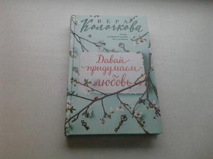 Фотография книги "Колочкова: Давай придумаем любовь"