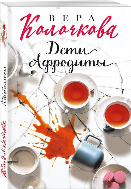 Фотография книги "Колочкова: Дети Афродиты"