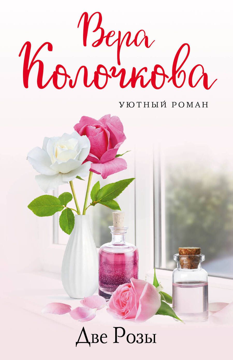 Обложка книги "Колочкова: Две Розы"