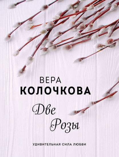 Обложка книги "Колочкова: Две Розы"