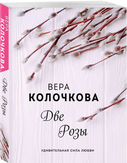 Фотография книги "Колочкова: Две Розы"