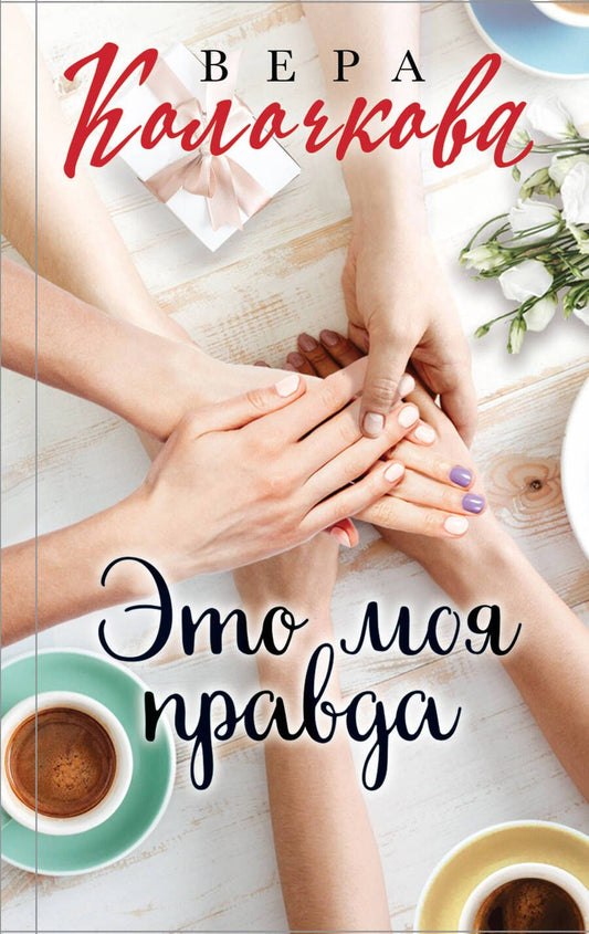 Обложка книги "Колочкова: Это моя правда"