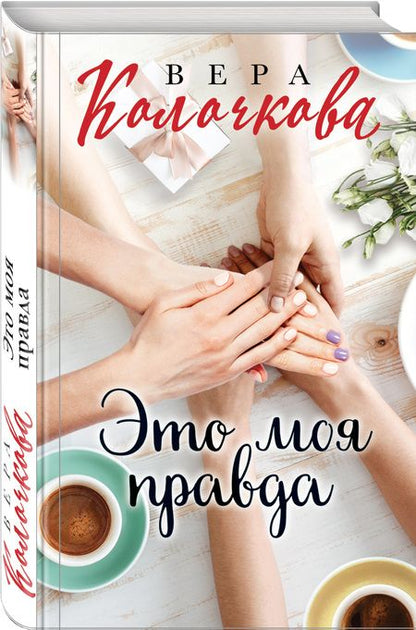 Фотография книги "Колочкова: Это моя правда"