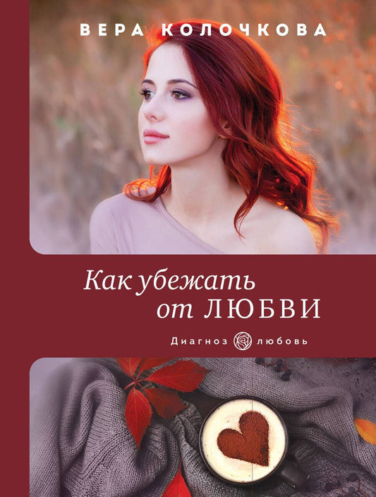 Обложка книги "Колочкова: Как убежать от любви"