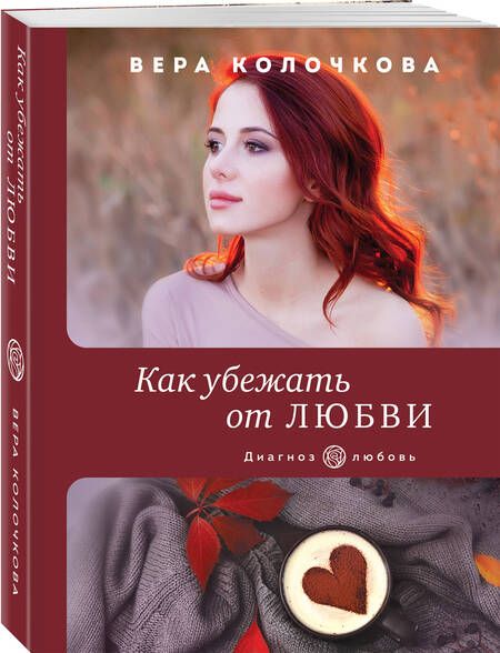 Фотография книги "Колочкова: Как убежать от любви"