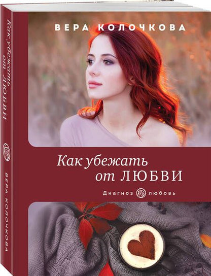 Фотография книги "Колочкова: Как убежать от любви"