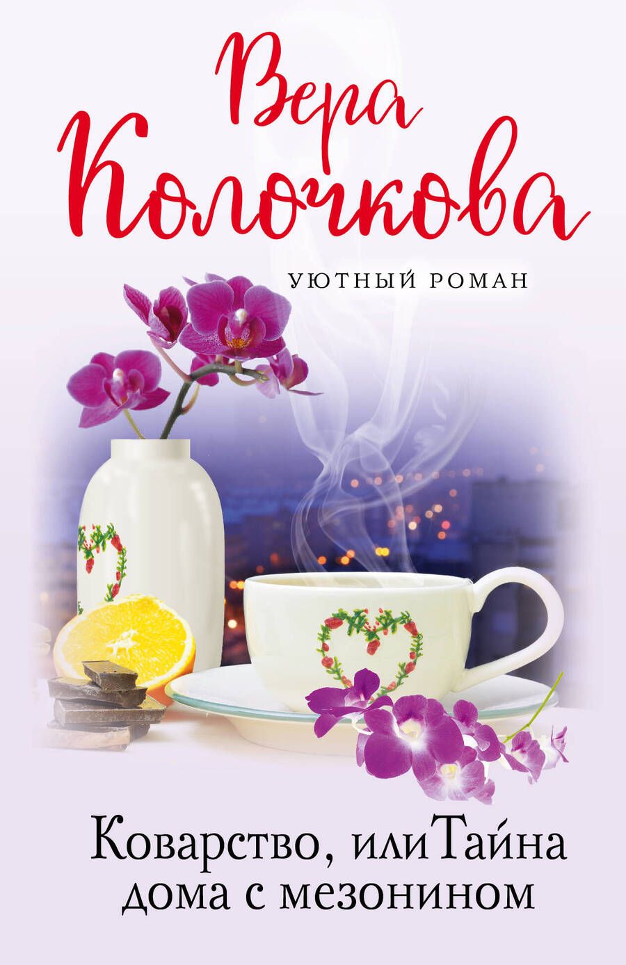 Обложка книги "Колочкова: Коварство, или Тайна дома с мезонином"