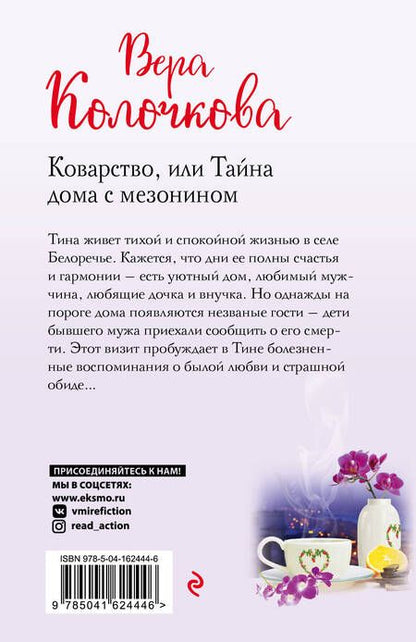 Фотография книги "Колочкова: Коварство, или Тайна дома с мезонином"