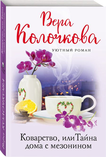 Фотография книги "Колочкова: Коварство, или Тайна дома с мезонином"