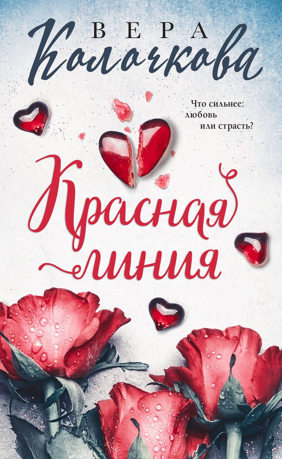 Обложка книги "Колочкова: Красная линия"