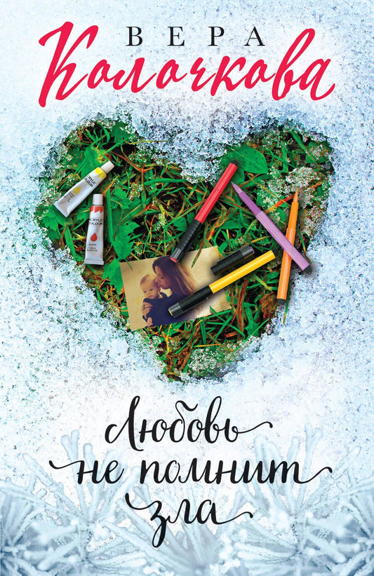 Обложка книги "Колочкова: Любовь не помнит зла"