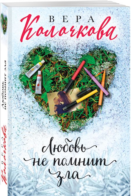 Фотография книги "Колочкова: Любовь не помнит зла"