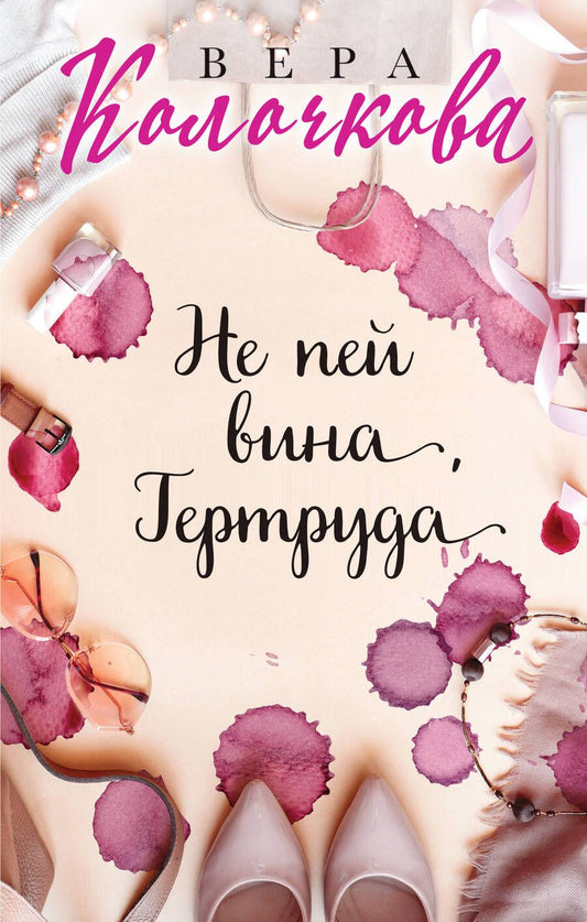 Обложка книги "Колочкова: Не пей вина, Гертруда"