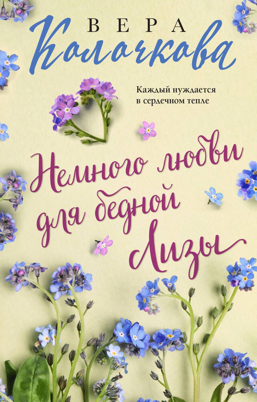 Обложка книги "Колочкова: Немного любви для бедной Лизы"