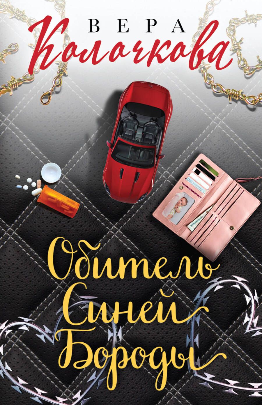 Обложка книги "Колочкова: Обитель Синей Бороды"