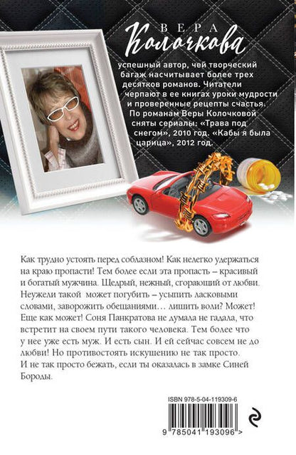Фотография книги "Колочкова: Обитель Синей Бороды"