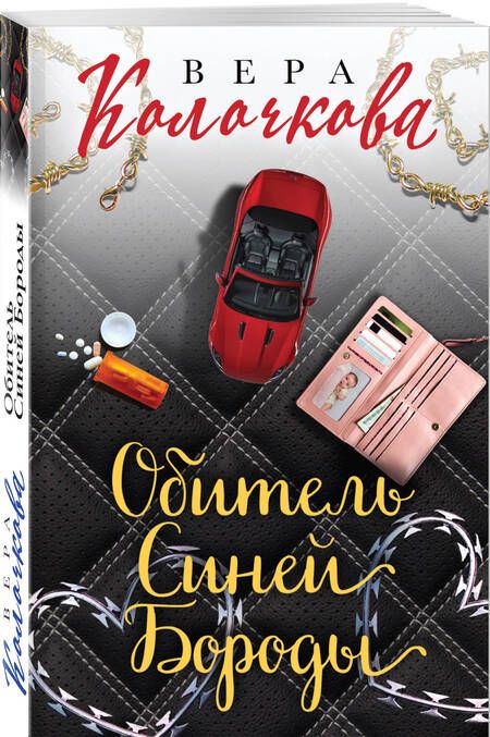 Фотография книги "Колочкова: Обитель Синей Бороды"