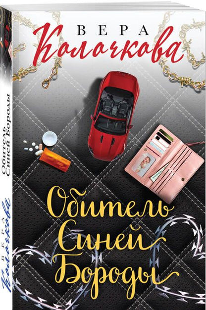 Фотография книги "Колочкова: Обитель Синей Бороды"