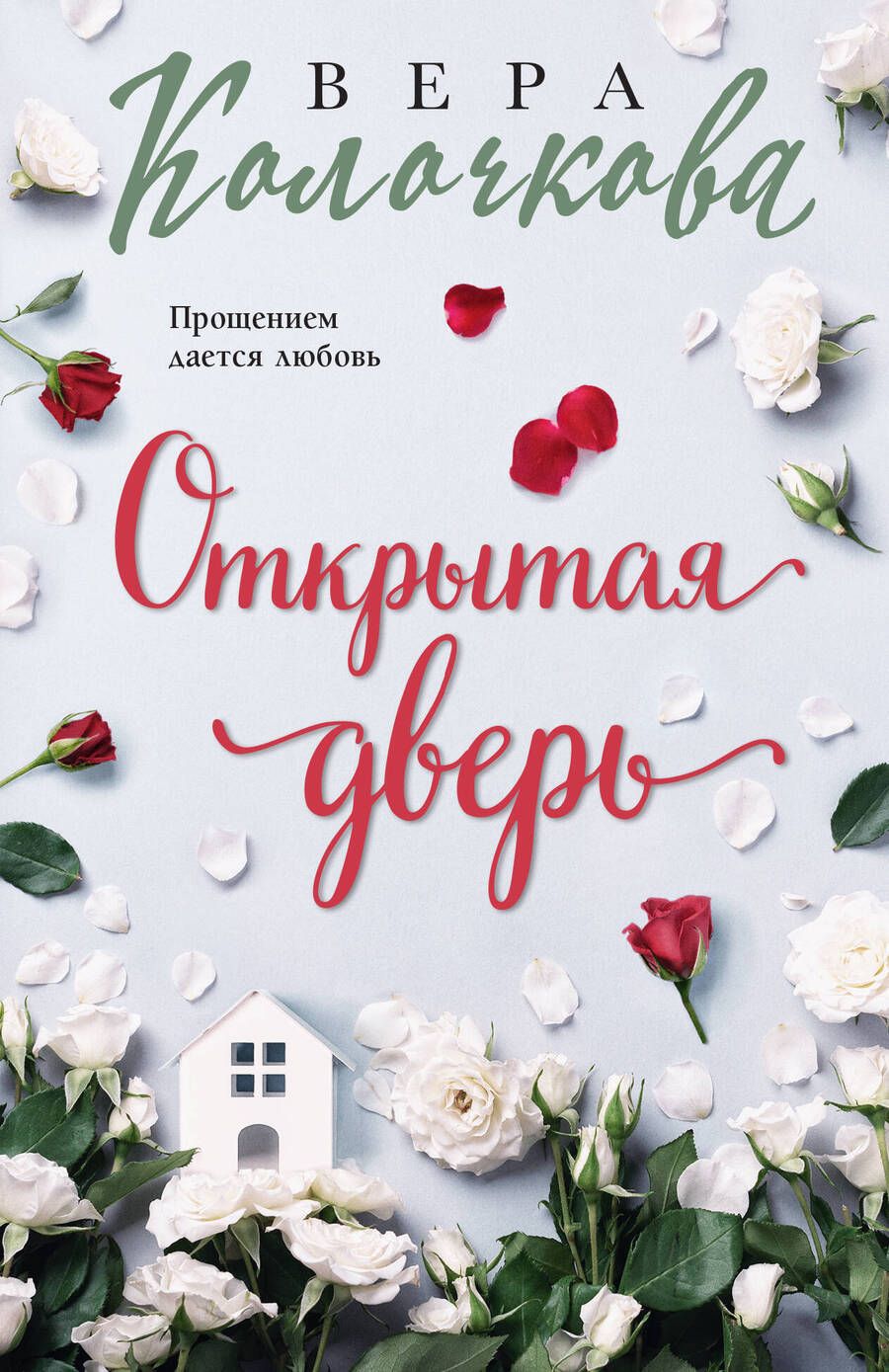 Обложка книги "Колочкова: Открытая дверь"