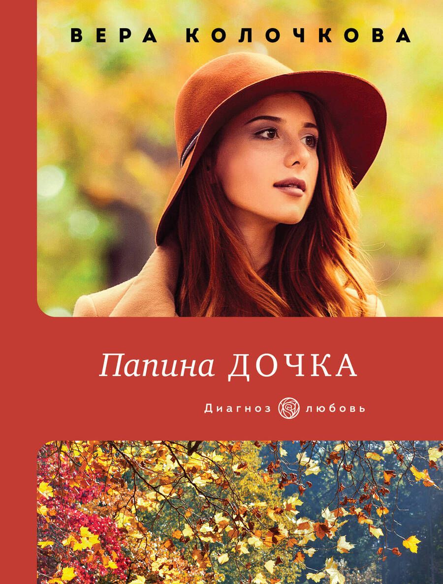 Обложка книги "Колочкова: Папина дочка"