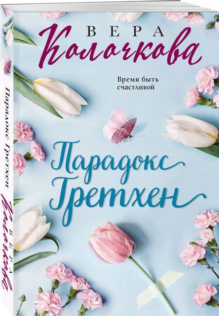 Фотография книги "Колочкова: Парадокс Гретхен"