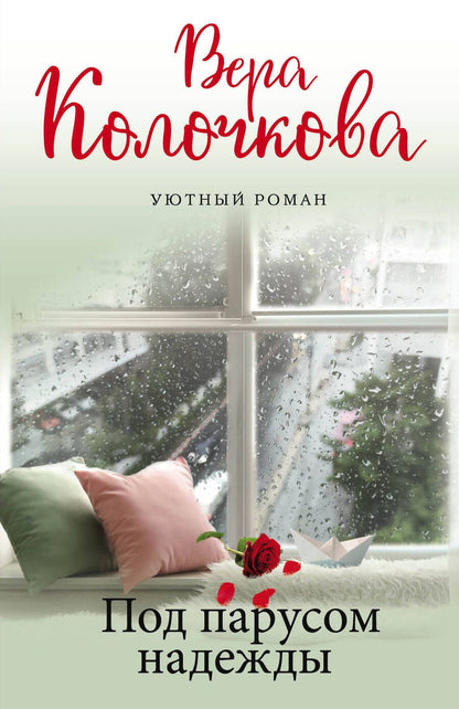 Обложка книги "Колочкова: Под парусом надежды"