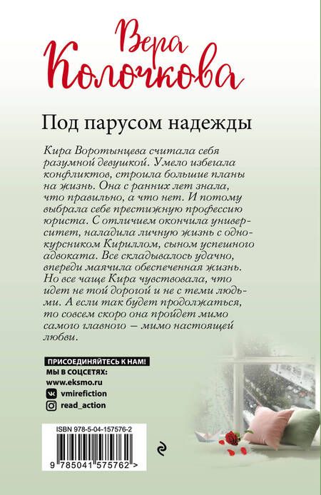 Фотография книги "Колочкова: Под парусом надежды"