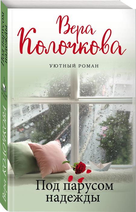 Фотография книги "Колочкова: Под парусом надежды"