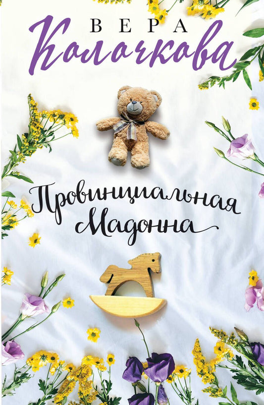 Обложка книги "Колочкова: Провинциальная Мадонна"