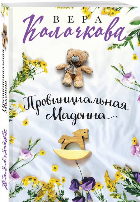 Фотография книги "Колочкова: Провинциальная Мадонна"