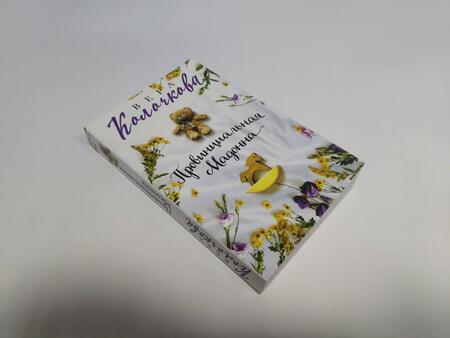 Фотография книги "Колочкова: Провинциальная Мадонна"
