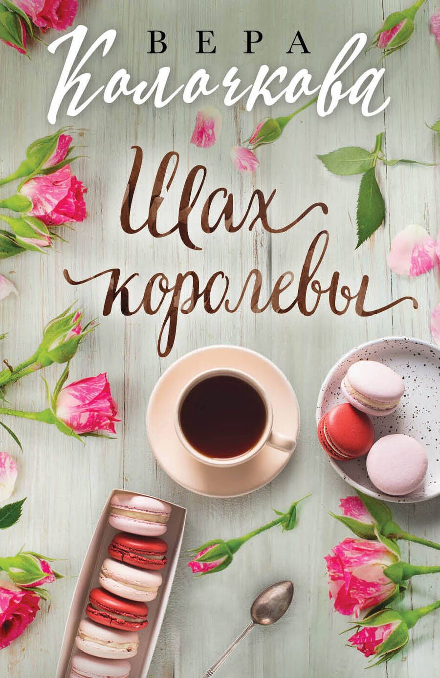 Обложка книги "Колочкова: Шах королевы"