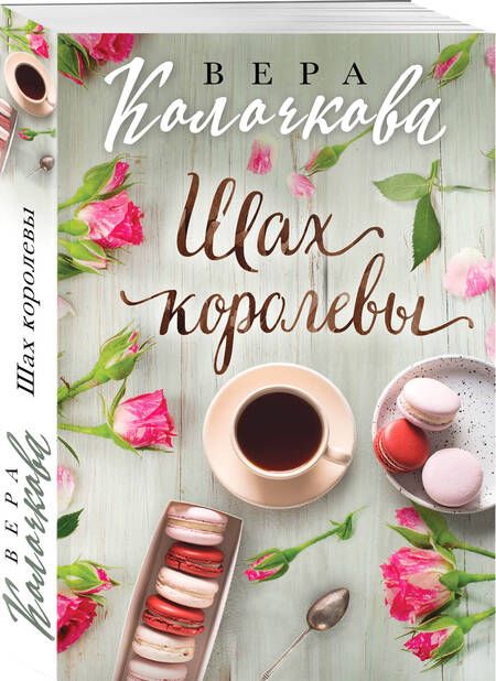 Фотография книги "Колочкова: Шах королевы"