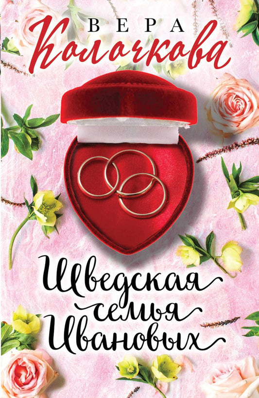 Обложка книги "Колочкова: Шведская семья Ивановых"