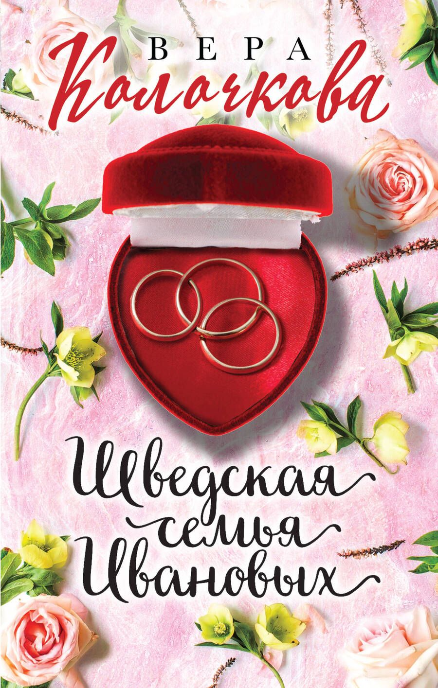 Обложка книги "Колочкова: Шведская семья Ивановых"