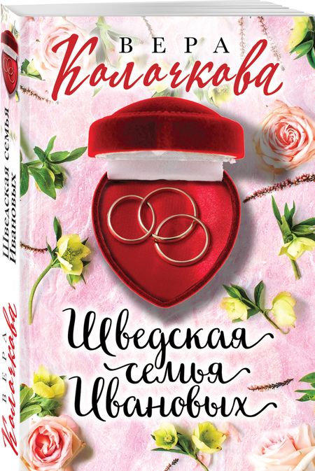 Фотография книги "Колочкова: Шведская семья Ивановых"