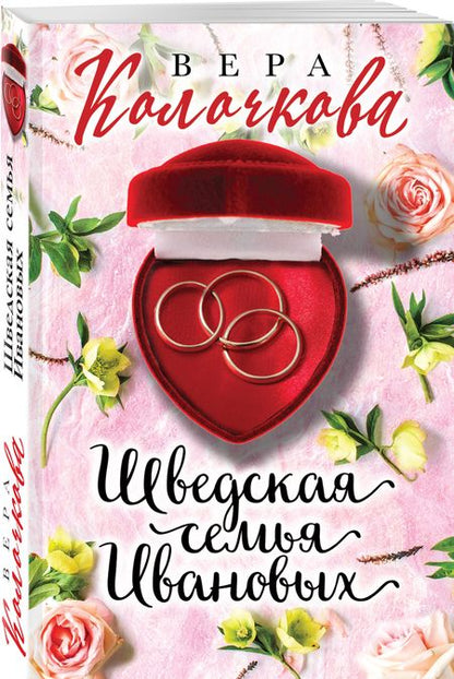 Фотография книги "Колочкова: Шведская семья Ивановых"