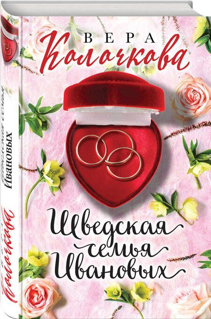 Фотография книги "Колочкова: Шведская семья Ивановых"