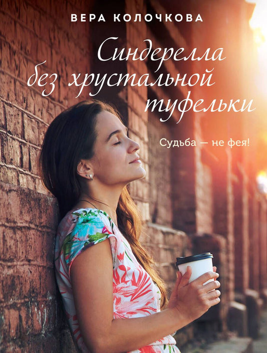 Обложка книги "Колочкова: Синдерелла без хрустальной туфельки"