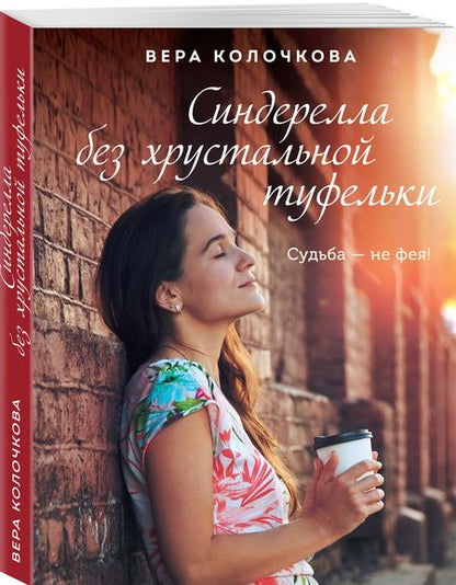 Фотография книги "Колочкова: Синдерелла без хрустальной туфельки"