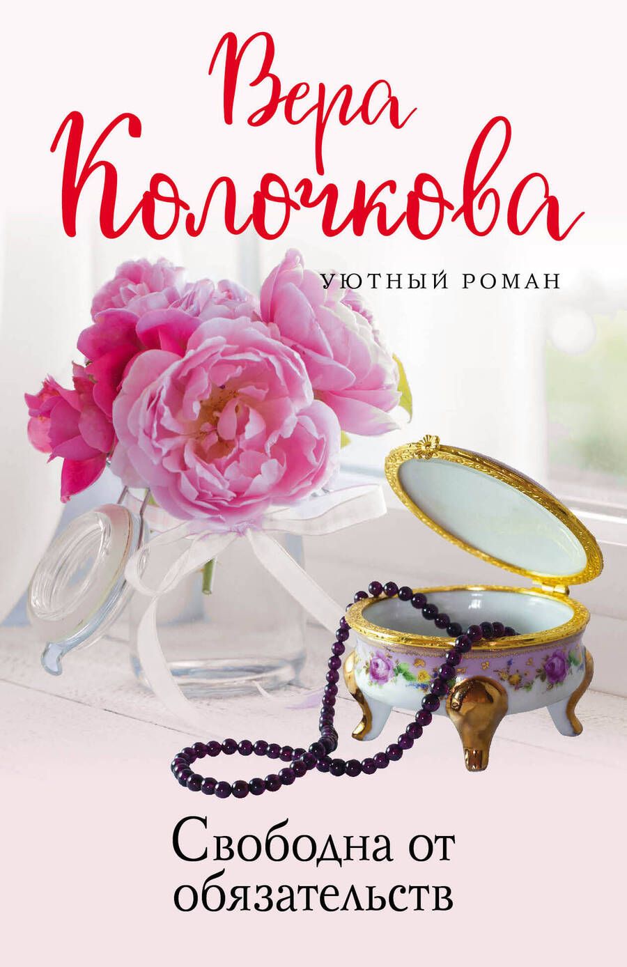 Обложка книги "Колочкова: Свободна от обязательств"