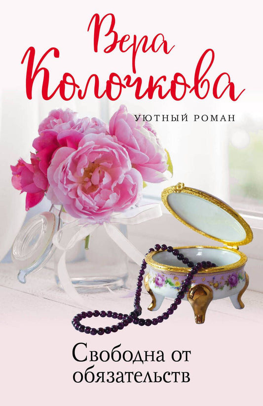 Обложка книги "Колочкова: Свободна от обязательств"