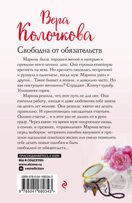 Фотография книги "Колочкова: Свободна от обязательств"