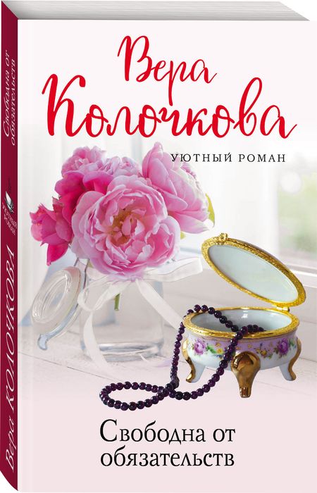 Фотография книги "Колочкова: Свободна от обязательств"