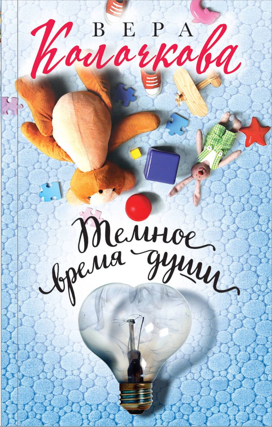 Обложка книги "Колочкова: Темное время души"